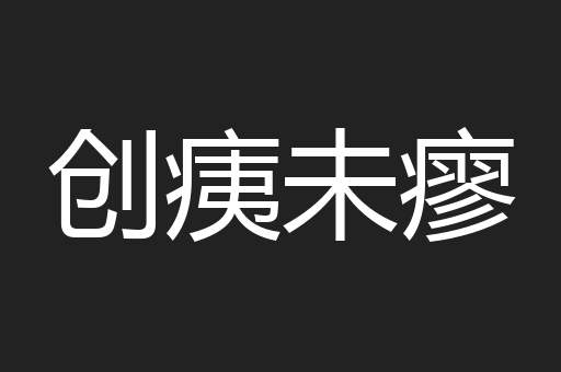 创痍未瘳