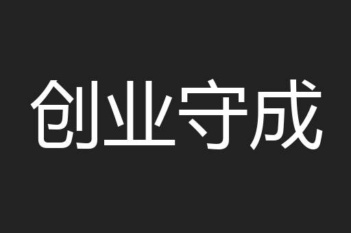 创业守成