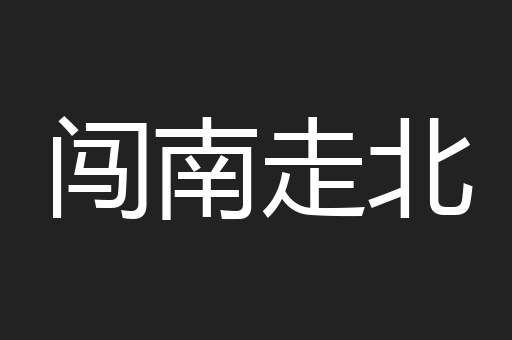 闯南走北
