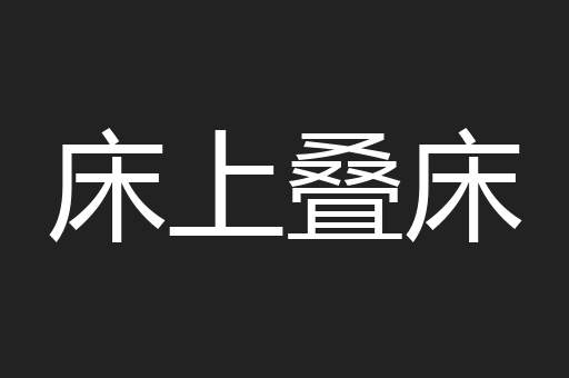 床上叠床