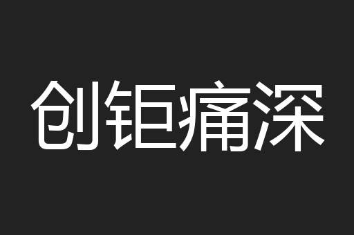 创钜痛深