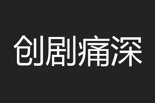 创剧痛深