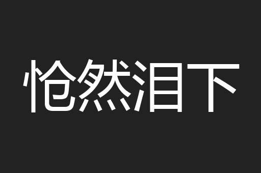 怆然泪下