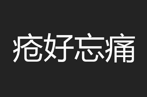疮好忘痛
