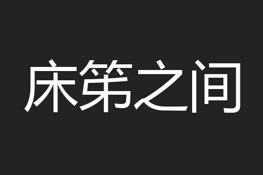 床笫之间