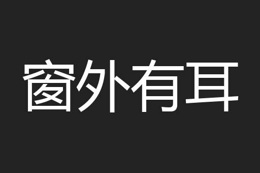 窗外有耳