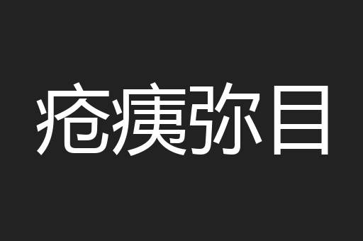 疮痍弥目