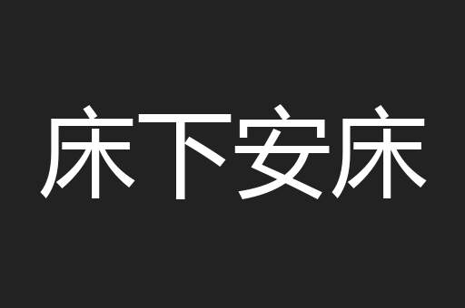 床下安床