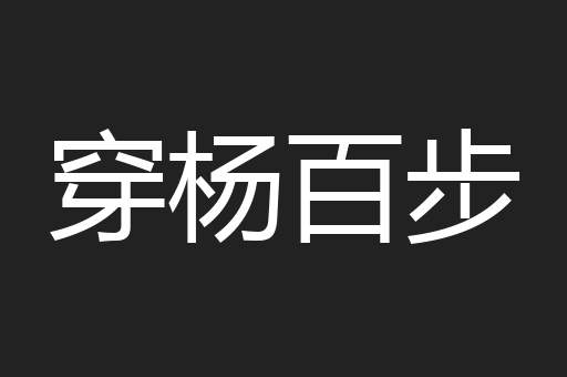 穿杨百步