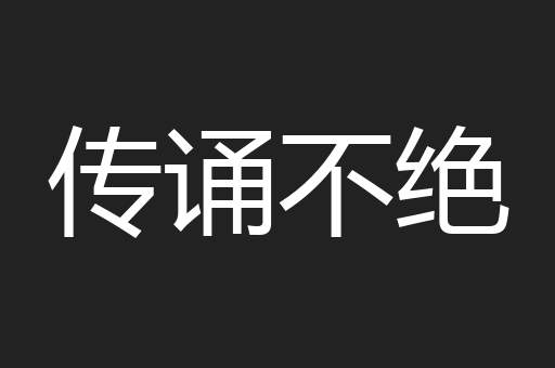 传诵不绝