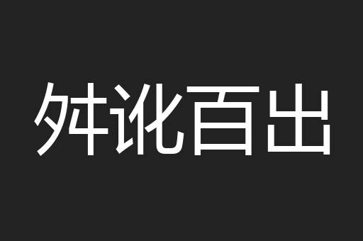 舛讹百出