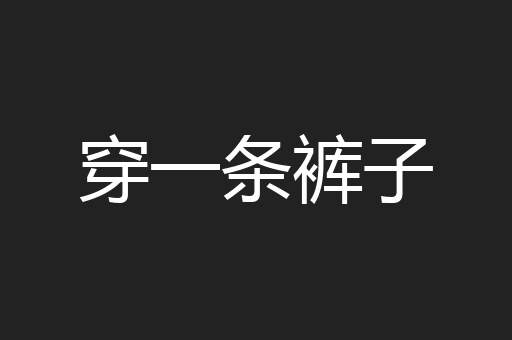 穿一条裤子