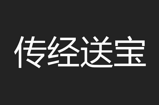 传经送宝