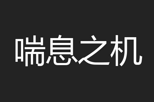 喘息之机