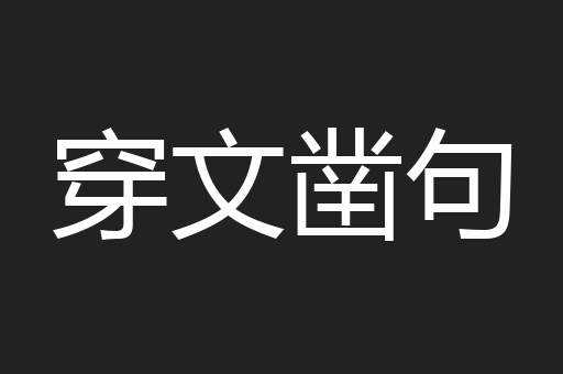 穿文凿句