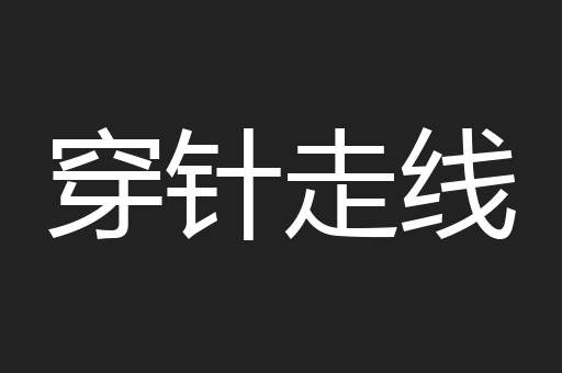 穿针走线