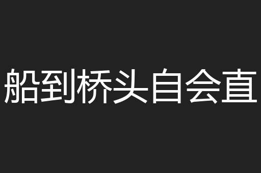 船到桥头自会直