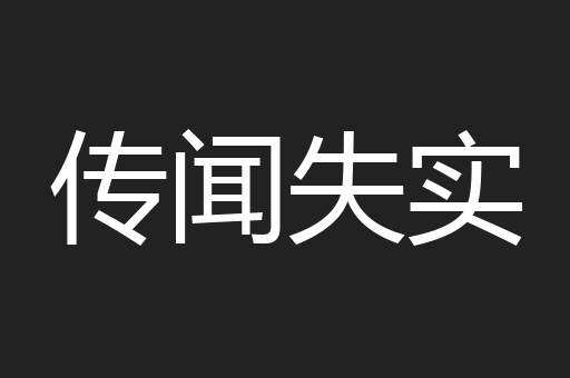 传闻失实