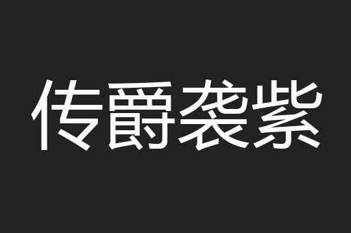 传爵袭紫