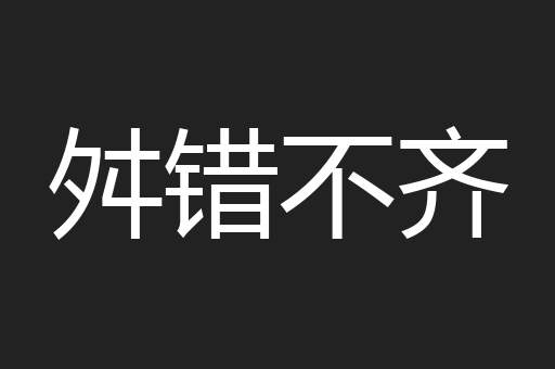 舛错不齐