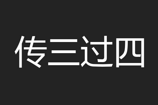 传三过四