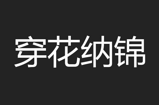穿花纳锦