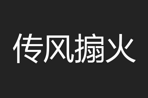 传风搧火