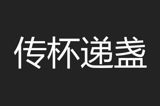 传杯递盏