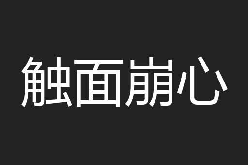 触面崩心