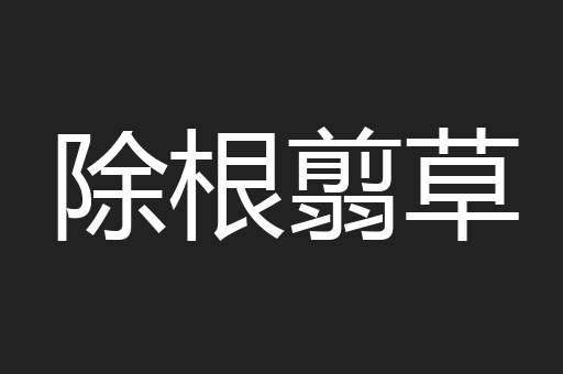 除根翦草