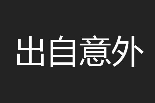 出自意外
