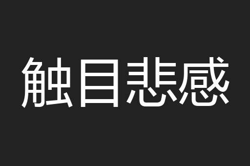 触目悲感