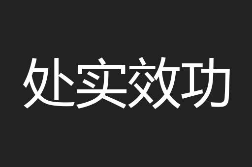 处实效功