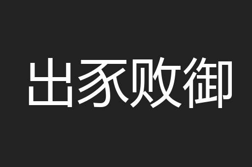 出豕败御