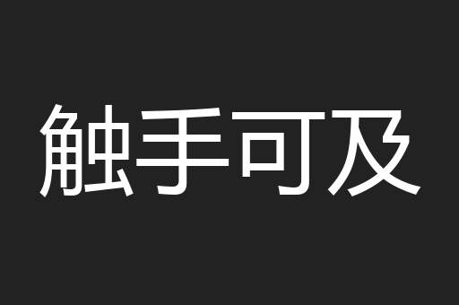 触手可及