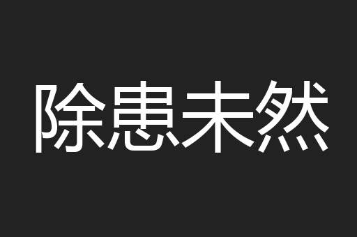 除患未然