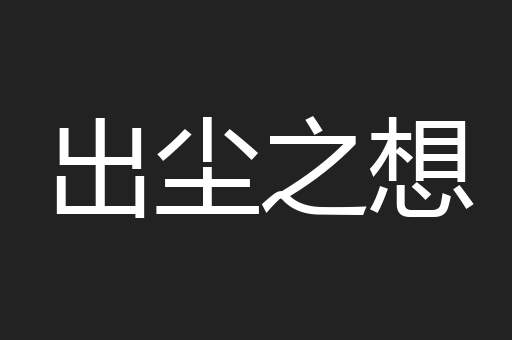 出尘之想