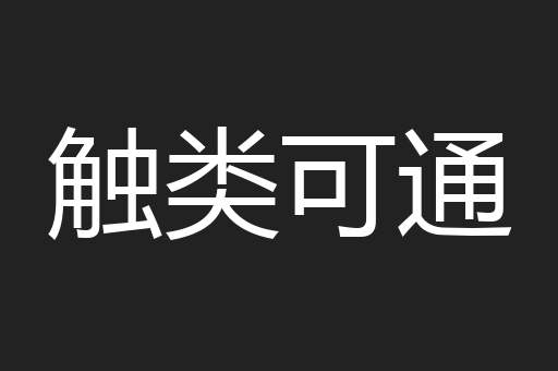 触类可通