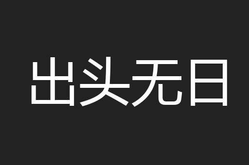 出头无日