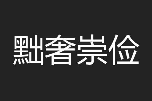 黜奢崇俭