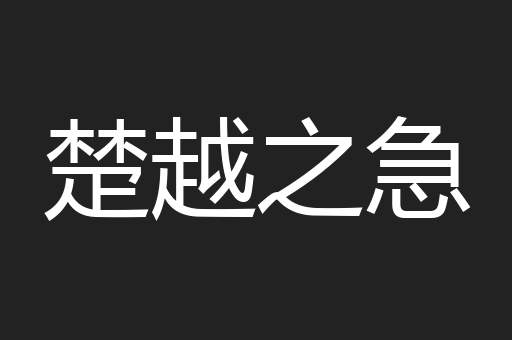 楚越之急