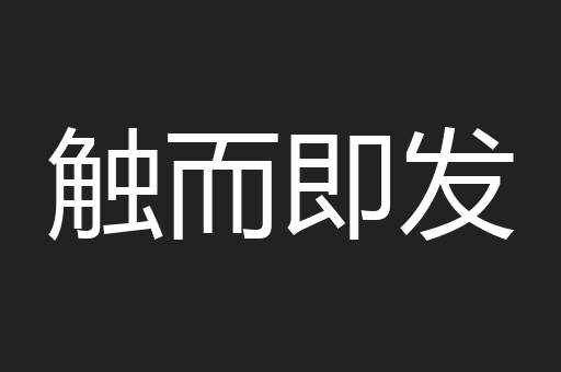 触而即发