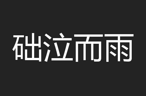 础泣而雨