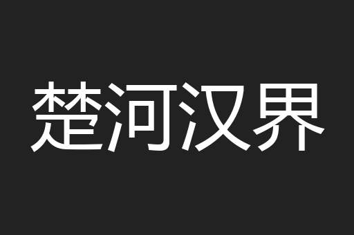 楚河汉界