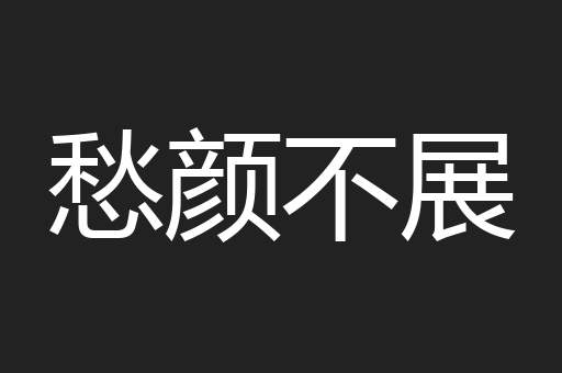 愁颜不展