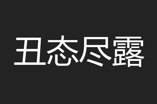 丑态尽露