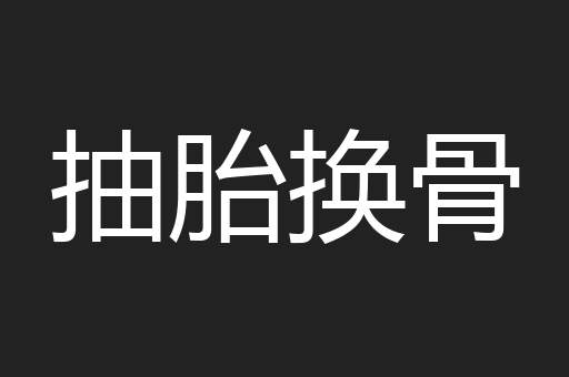 抽胎换骨