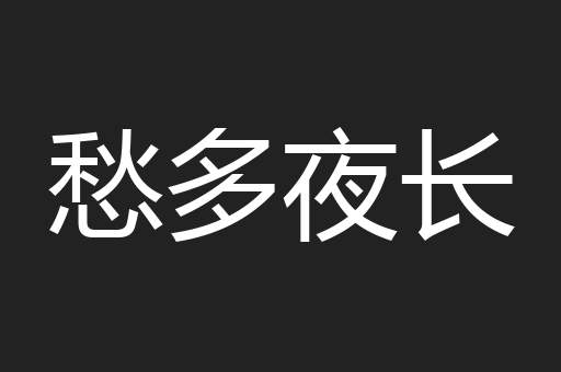 愁多夜长