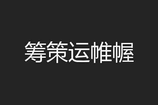 筹策运帷幄