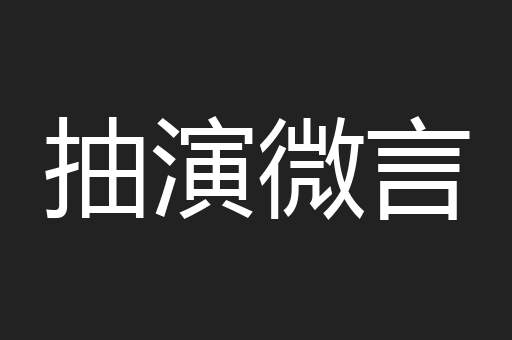 抽演微言